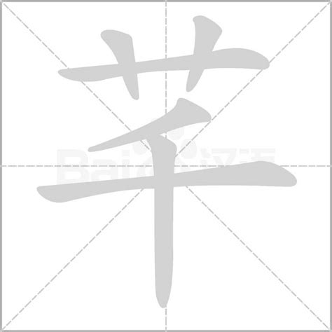 芊字意思|芊（汉语汉字）